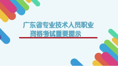 廣東二建考試疫情防控提示