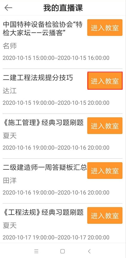 2020年二級(jí)建造師6天集訓(xùn)營(yíng)直播課聽(tīng)課流程【圖】