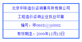 工程造價咨詢企業(yè)執(zhí)業(yè)印章