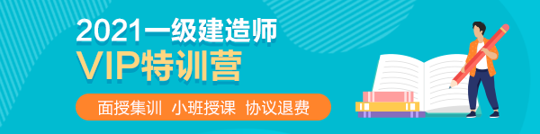 2021一級(jí)建造師VIP特訓(xùn)營(yíng)