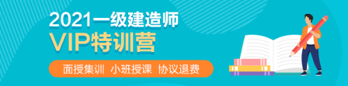 2021一級建造師VIP特訓(xùn)營