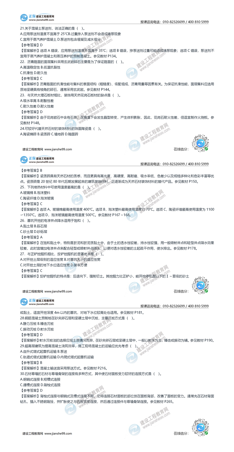 2020年《建設(shè)工程土建計(jì)量》試題答案及解析21-30_副本