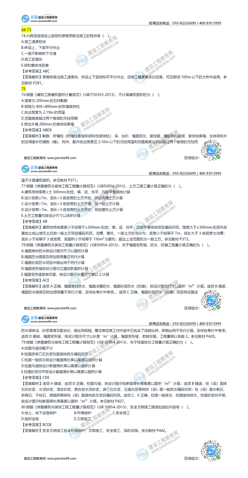 2020年《建設(shè)工程土建計(jì)量》試題答案及解析71-80_副本