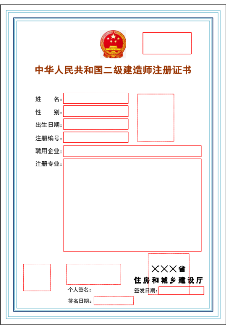 二級建造師注冊證書版式文件樣式