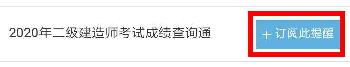 【二建成績】2020年二建考試成績12月底陸續(xù)公布，預(yù)約查成績