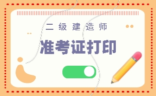 二級建造師準(zhǔn)考證