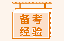 二級建造師備考如何安排學(xué)習(xí)內(nèi)容？