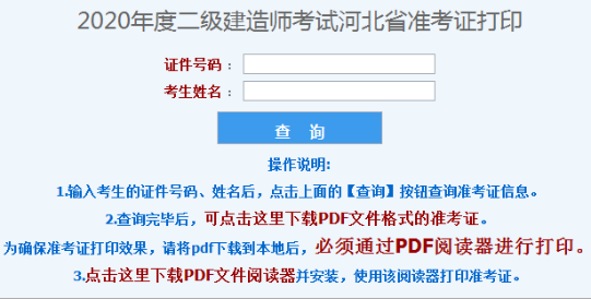 河北二級建造師準考證打印