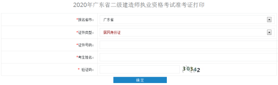 廣東二級(jí)建造師準(zhǔn)考證打印
