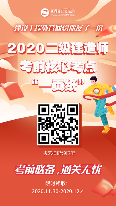 12月5、6日二級(jí)建造師考試“內(nèi)部一頁紙”直達(dá)必備，限時(shí)免費(fèi)領(lǐng)取