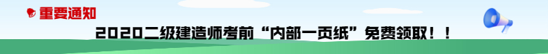 今年的二建有救了！預(yù)測一頁紙沖刺100點(diǎn)，緊急提升！