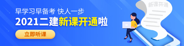 【老師領(lǐng)學(xué)】2021年二級(jí)建造師零基礎(chǔ)預(yù)習(xí)班免費(fèi)試聽！