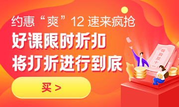 約惠“爽”12，二建好課限時折扣中 火速購課，備考即刻起航！