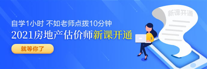 房地產(chǎn)估價師新課免費聽