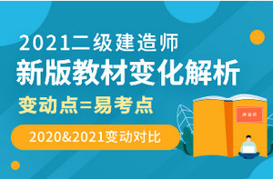 2021年二級建造師教材解析