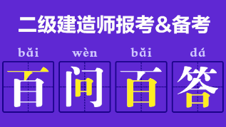 二級建造師報考、備考