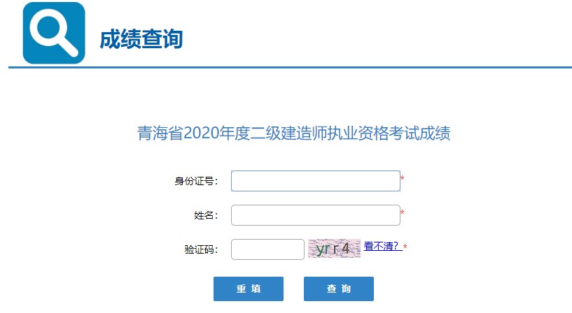 2020青海二級(jí)建造師考試查分入口開通