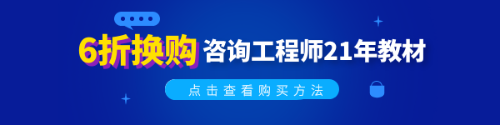 2021年版咨詢工程師教材已發(fā)售 這樣購買才劃算