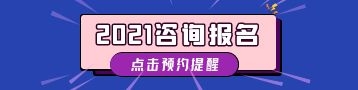 2021年咨詢工程師報名提醒預(yù)約