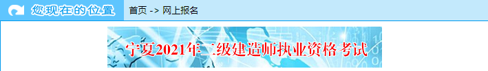 寧夏2021年二級建造師考試網(wǎng)上報名入口