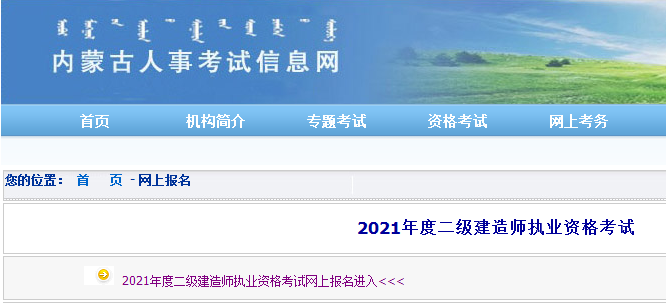 內(nèi)蒙古2021年二級建造師報名入口開通