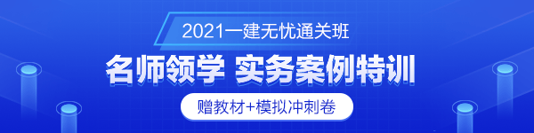 一級建造師無憂直達班