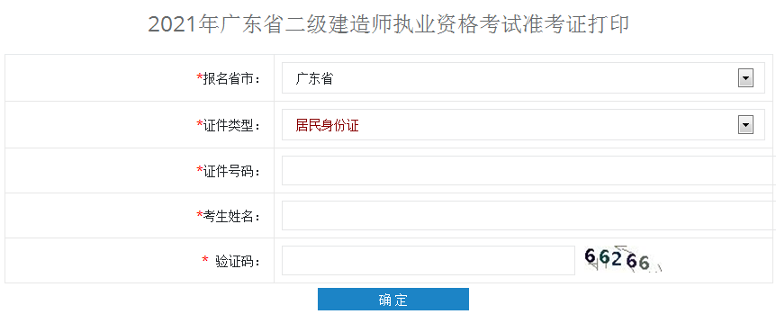 2021年廣東二級建造師準考證打印