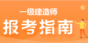 2021年一級(jí)建造師報(bào)考指南