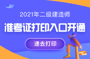 2021年二級建造師考試準考證打印