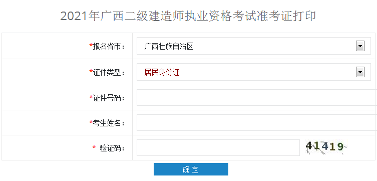 2021年廣西二級建造師準考證打印