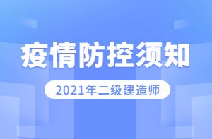 二級(jí)建造師疫情防控