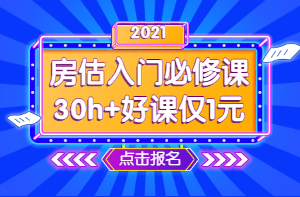 2021年房地產(chǎn)估價師零基礎(chǔ)入門必修課 1元學(xué)七天