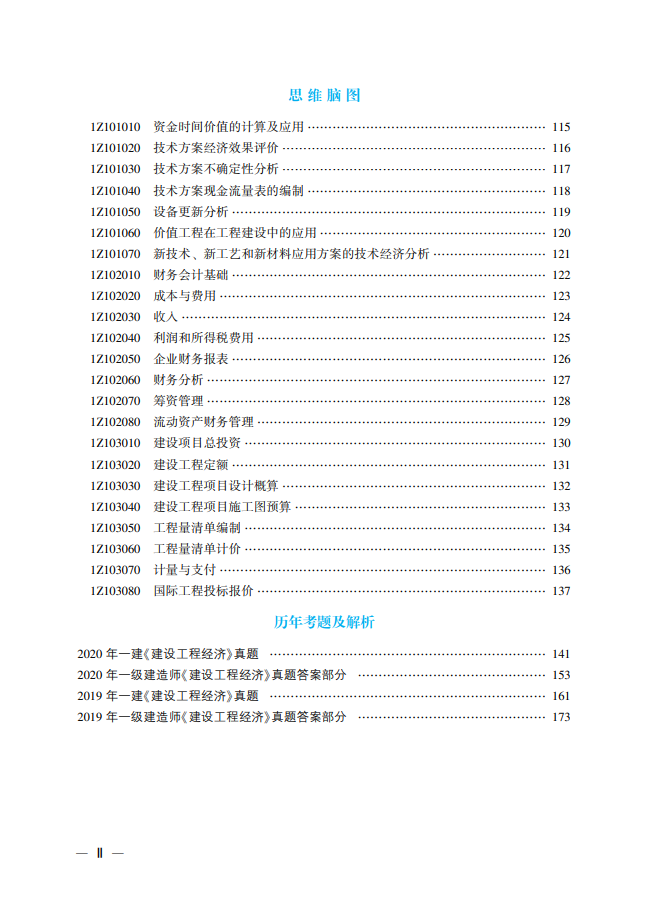 一級(jí)建造師精華考點(diǎn)目錄1