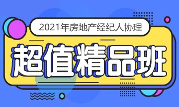 2021房地產經紀人協(xié)理招生方案