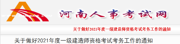 河南2021年一級建造師報名