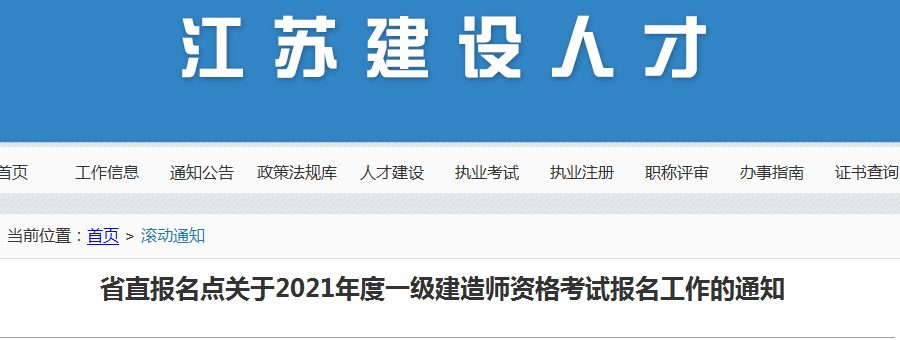 江蘇省直2021年一級建造師報名