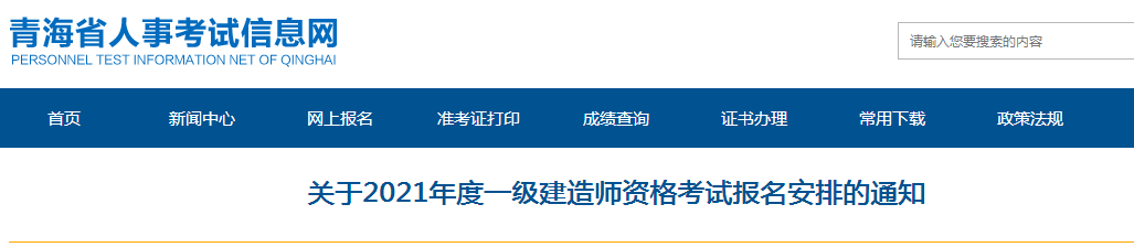 青海2021年一級(jí)建造師報(bào)名