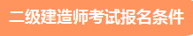 二級建造師報名 報名條件 報考條件