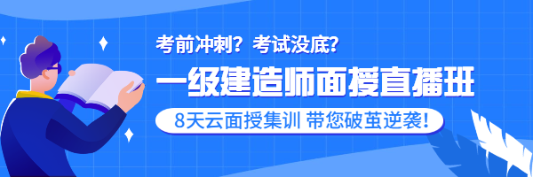 一建面授直播班