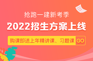 2022一級(jí)建造師新課