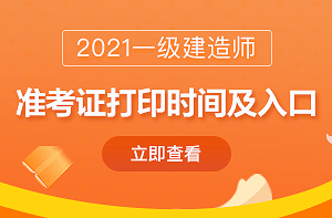 2021一級(jí)建造師準(zhǔn)考證