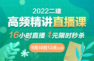 二級建造師高頻精講直播課