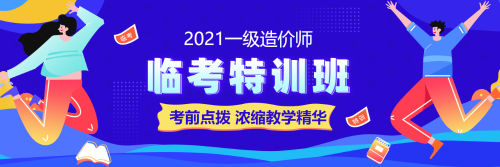 一級造價師考試備考臨考特訓班