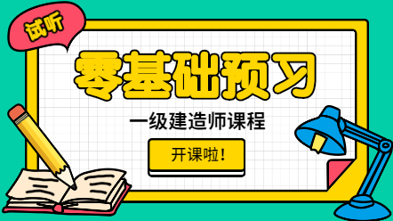 一建零基礎(chǔ)預(yù)習(xí)課程