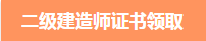 二級(jí)建造師證書 二建證書