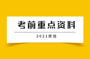 房地產(chǎn)估價師考前重點資料