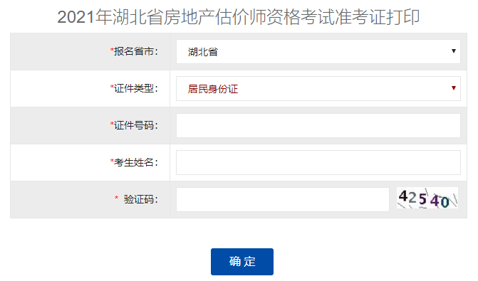2021湖北房地產(chǎn)估價師準(zhǔn)考證打印入口