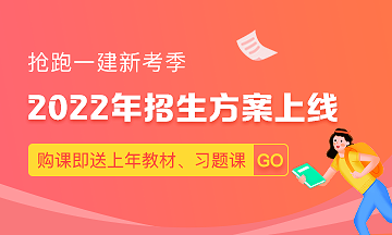 2022一級建造師課程