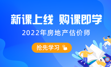 2022房估課程