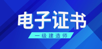 一級建造師電子證書